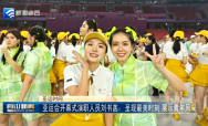 【亚运时间】亚运会开幕式演职人员刘书菡：呈现最美时刻 展示青年风采