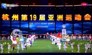 杭州亚运会闭幕 “舟山力量”展风采